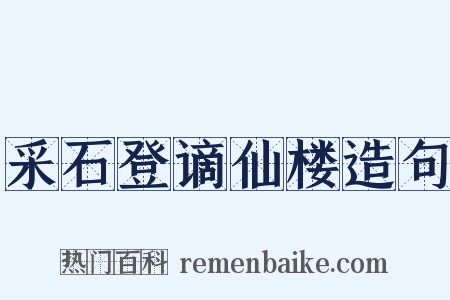 采石登谪仙楼造句是什么意思的图片